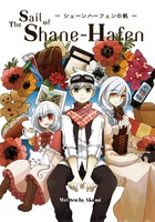 The Sail of Shane-Hafen(シェーンハーフェンの帆)