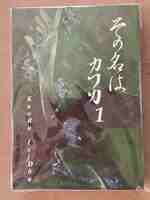 その名はカフカ 1