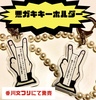 悪ガキキーホルダー