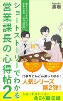 営業課長の心得帖2:幸せなビジネスパーソンになるための「心の設計図」