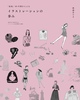 「イラストレーションの歩み」1936年から2016年までの ファッション誌の 挿絵を大調査!