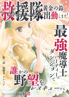 救援隊(レスキューパーティー)『黄金の鈴』出動します!