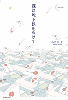蝶は地下鉄をぬけて