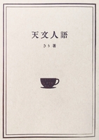 天文人語
