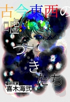 古今東西の嘘つきたち