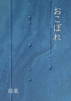 おこぼれ