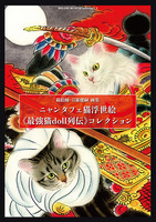ニャンタフェ猫浮世絵《最強猫doll列伝》コレクション〜MELANO MUSEUM collection 3