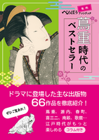 私的べらぼうファンブック 蔦重時代のベストセラー