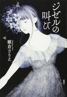 ジゼルの叫び