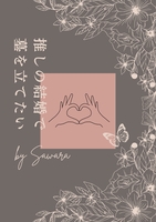 推しの結婚で墓を立てたい