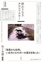 終わりなきタルコフスキー
