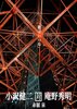 小沢健二対庵野秀明