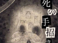 死の手招き