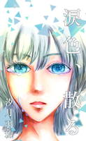 涙色、散る