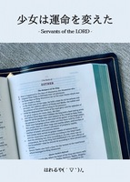 少女は運命を変えた - Servants of the LORD -