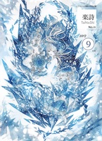 楽詩 2017年9月号