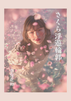 さくら浮遊輪郭