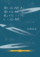 光る星と光らせてもらっている星