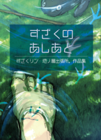 すざくのあしあと
