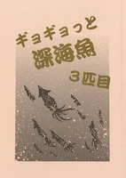 ギョギョっと深海魚 3匹目