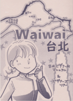 Waiwai台北