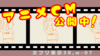 特別アニメCM