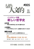 人文的、あまりに人文的 同人版#005