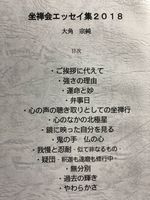 坐禅会エッセイ集2018