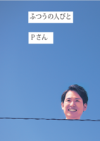 ふつうの人びと