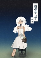 夏知らず