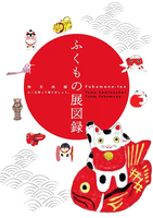 ふくもの展図録