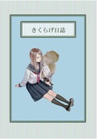 きくらげ日誌