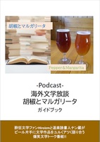 -Podcast- 海外文学放談 胡椒とマルガリータ
