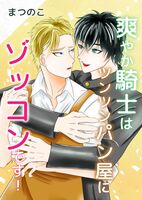 【全年齢BL】爽やか騎士はツンツンパン屋にゾッコンです!