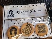 あみサブレー
