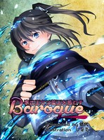 Baroque‐家出王女は藍玉を惑わす‐