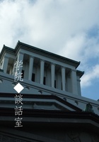 学院◆談話室