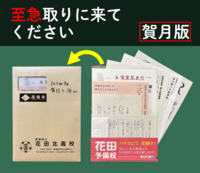 至急取りに来てください(賀月版)