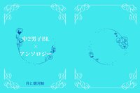 中2男子BL×アンソロジー