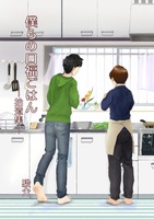僕らの口福ごはん—拾遺集—