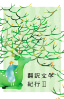 翻訳文学紀行2