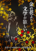金の花より文学が欲しい