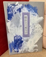 横浜立弓庵句会