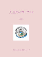 人生のポストフォン