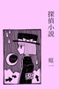 探偵小説