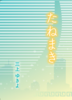 たねまき
