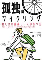 孤独のサイクリング