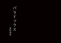 パラドックス