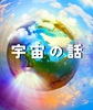宇宙の話