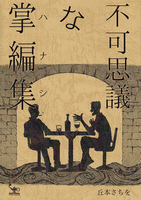 不可思議な掌編集